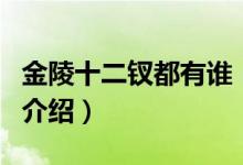 金陵十二钗都有谁（关于金陵十二钗都有谁的介绍）