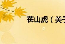 苌山虎（关于苌山虎的介绍）