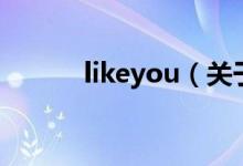 likeyou（关于likeyou的介绍）