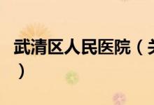 武清区人民医院（关于武清区人民医院的介绍）