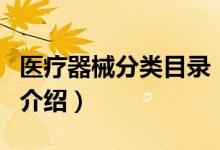 医疗器械分类目录（关于医疗器械分类目录的介绍）