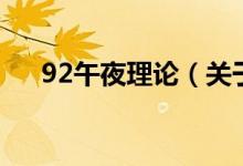 92午夜理论（关于92午夜理论的介绍）