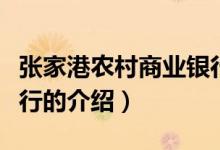 张家港农村商业银行（关于张家港农村商业银行的介绍）