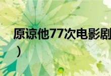 原谅他77次电影剧情（原谅他77次电影简介）