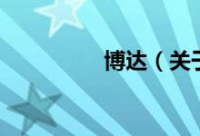 博达（关于博达的介绍）