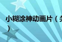 小糊涂神动画片（关于小糊涂神动画片的介绍）