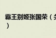 霸王别姬张国荣（关于霸王别姬张国荣的介绍）