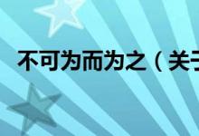不可为而为之（关于不可为而为之的介绍）