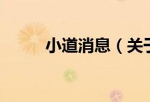 小道消息（关于小道消息的介绍）