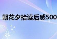 朝花夕拾读后感500字（朝花夕拾看完感受）