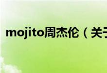 mojito周杰伦（关于mojito周杰伦的介绍）