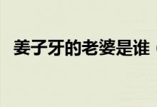 姜子牙的老婆是谁（姜子牙的老婆叫什么）