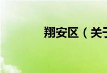 翔安区（关于翔安区的介绍）