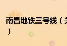 南昌地铁三号线（关于南昌地铁三号线的介绍）