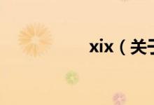 xix（关于xix的介绍）