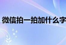 微信拍一拍加什么字有趣（具体怎么来做呢）