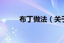 布丁做法（关于布丁做法的介绍）