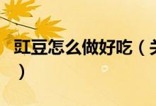 豇豆怎么做好吃（关于豇豆怎么做好吃的介绍）