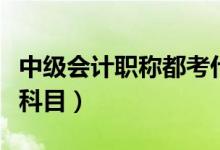 中级会计职称都考什么课（中级会计职称考试科目）