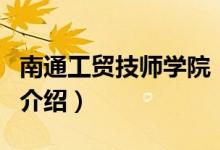 南通工贸技师学院（关于南通工贸技师学院的介绍）