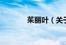 茱丽叶（关于茱丽叶的介绍）