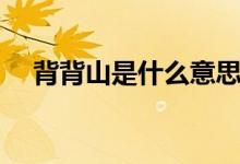 背背山是什么意思（背背山指的是什么）