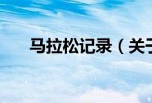 马拉松记录（关于马拉松记录的介绍）