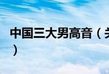 中国三大男高音（关于中国三大男高音的介绍）