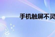 手机触屏不灵怎么办（这样做）