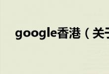 google香港（关于google香港的介绍）