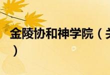 金陵协和神学院（关于金陵协和神学院的介绍）