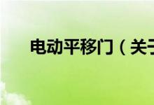 电动平移门（关于电动平移门的介绍）