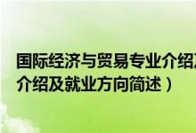 国际经济与贸易专业介绍及就业方向（国际经济与贸易专业介绍及就业方向简述）