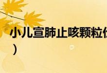 小儿宣肺止咳颗粒价格（宣肺止咳颗粒的作用）