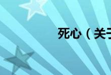 死心（关于死心的介绍）