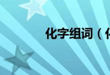 化字组词（化生字组词解释）