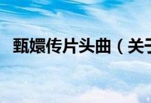 甄嬛传片头曲（关于甄嬛传片头曲的介绍）