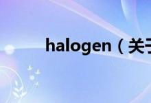 halogen（关于halogen的介绍）
