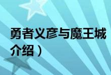 勇者义彦与魔王城（关于勇者义彦与魔王城的介绍）