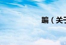 蹁（关于蹁的介绍）