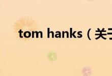 tom hanks（关于tom hanks的介绍）