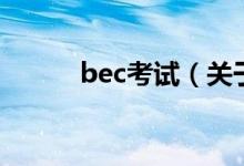 bec考试（关于bec考试的介绍）