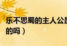 乐不思蜀的主人公是谁（有知道这个成语出处的吗）