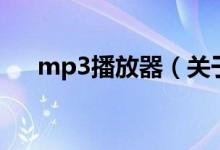 mp3播放器（关于mp3播放器的介绍）