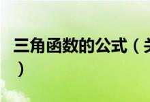 三角函数的公式（关于三角函数的公式的介绍）