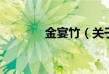 金宴竹（关于金宴竹的介绍）