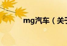 mg汽车（关于mg汽车的介绍）