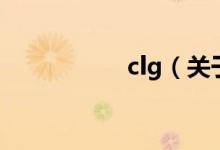 clg（关于clg的介绍）