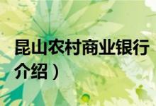 昆山农村商业银行（关于昆山农村商业银行的介绍）