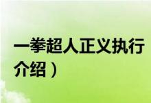 一拳超人正义执行（关于一拳超人正义执行的介绍）